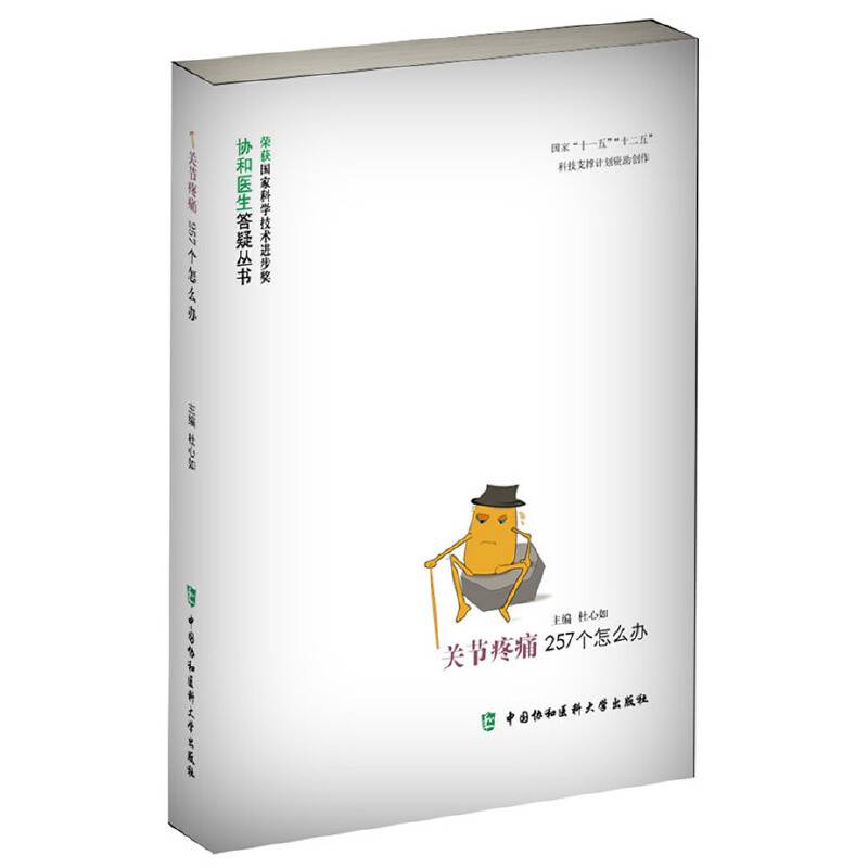 协和医生答疑丛书：关节疼痛257个怎么办