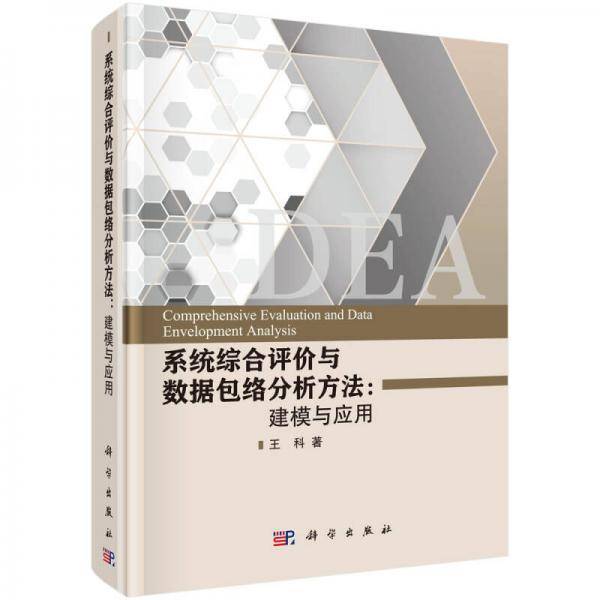 系统综合评价与数据包络分析方法