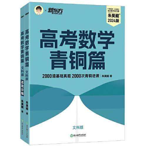 新东方 高考数学青铜篇 文科版2024朱昊鲲2000题