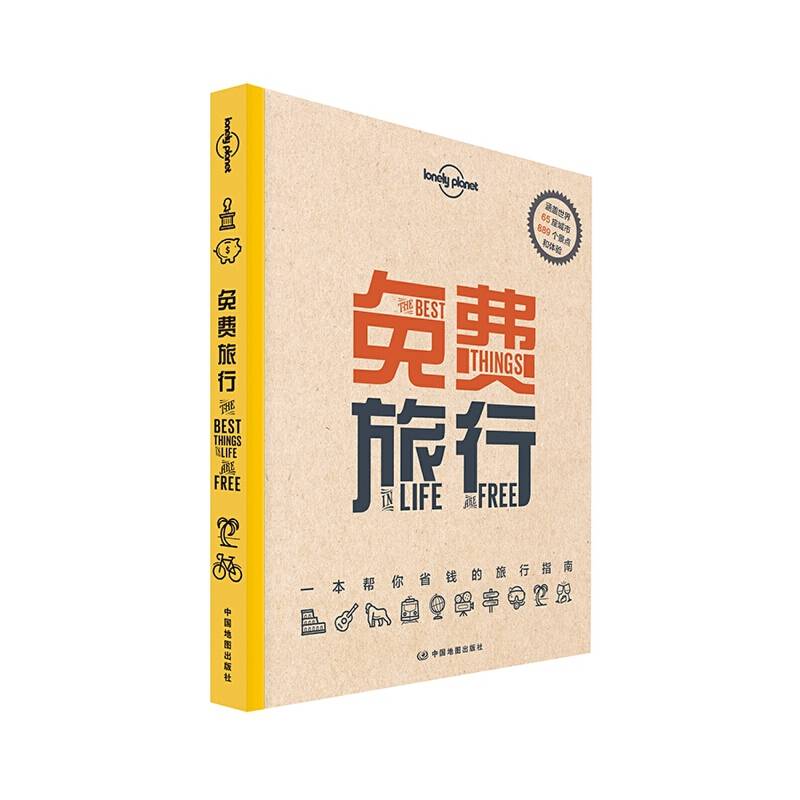 LP孤独星球Lonely Planet旅行指南系列-免费旅行
