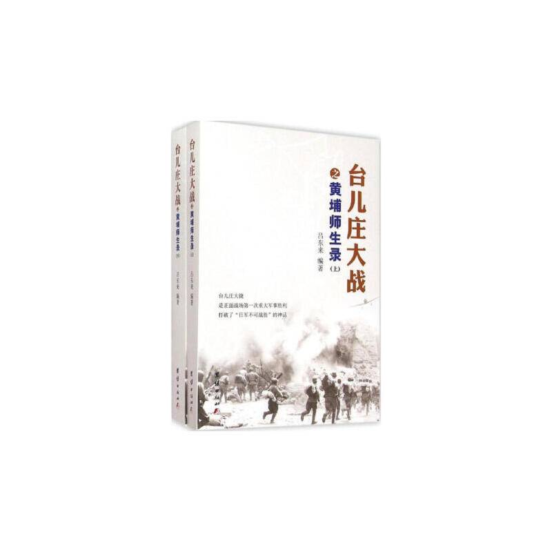 台儿庄大战之黄埔师生录