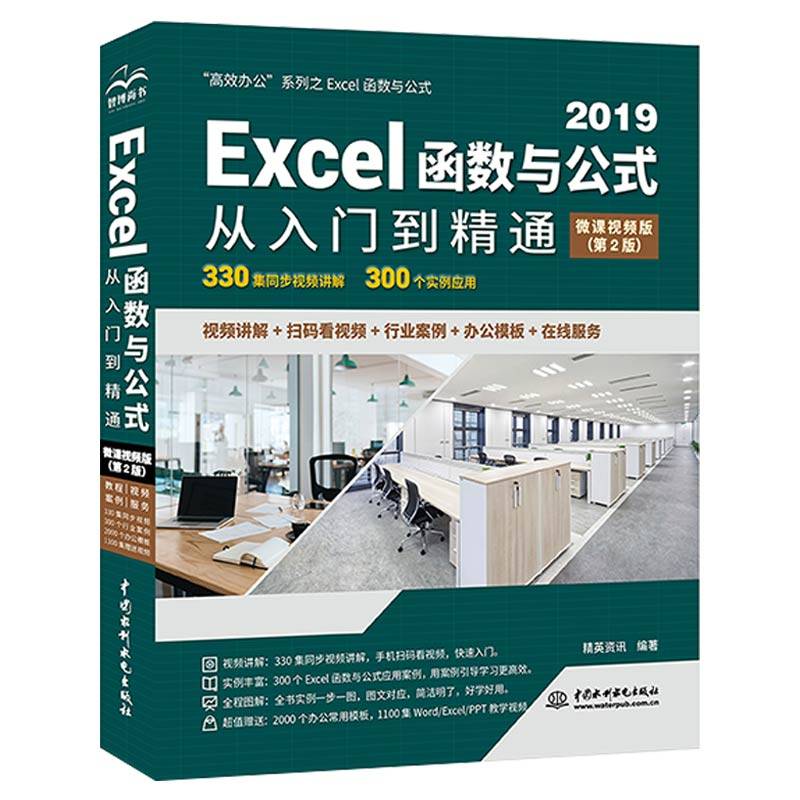 Excel函数与公式从入门到精通（第2版·微课视频版）wps office excel书籍教程教材 vba 办公应用从入门到精通 excel高效办公数据分析 power bi