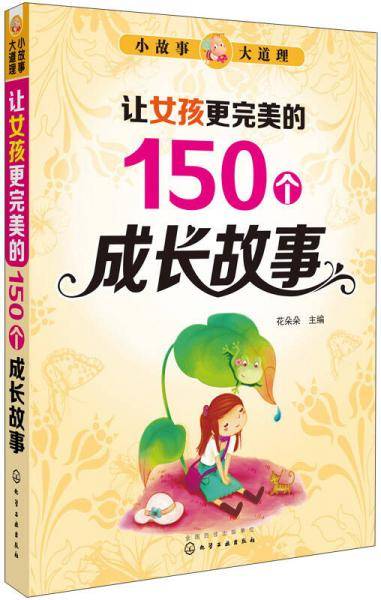 小故事大道理：让女孩更完美的150个成长故事