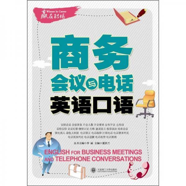 赢在职场・商务会议与电话英语口语