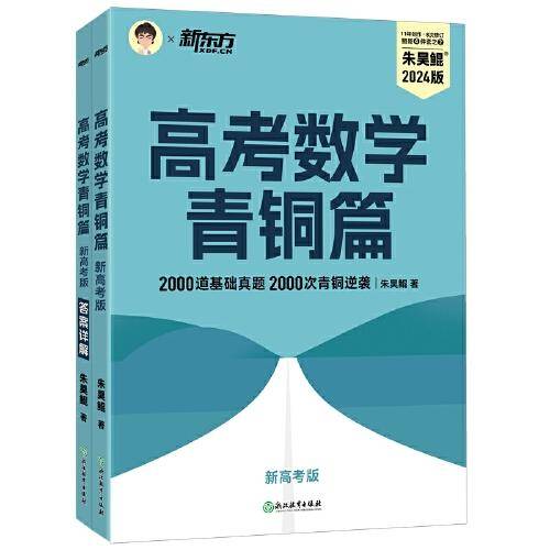 新东方 高考数学青铜篇 新高考版2024朱昊鲲2000题