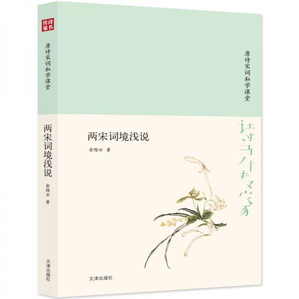 诗书传家书系唐诗宋词私学课堂-两宋词境浅说