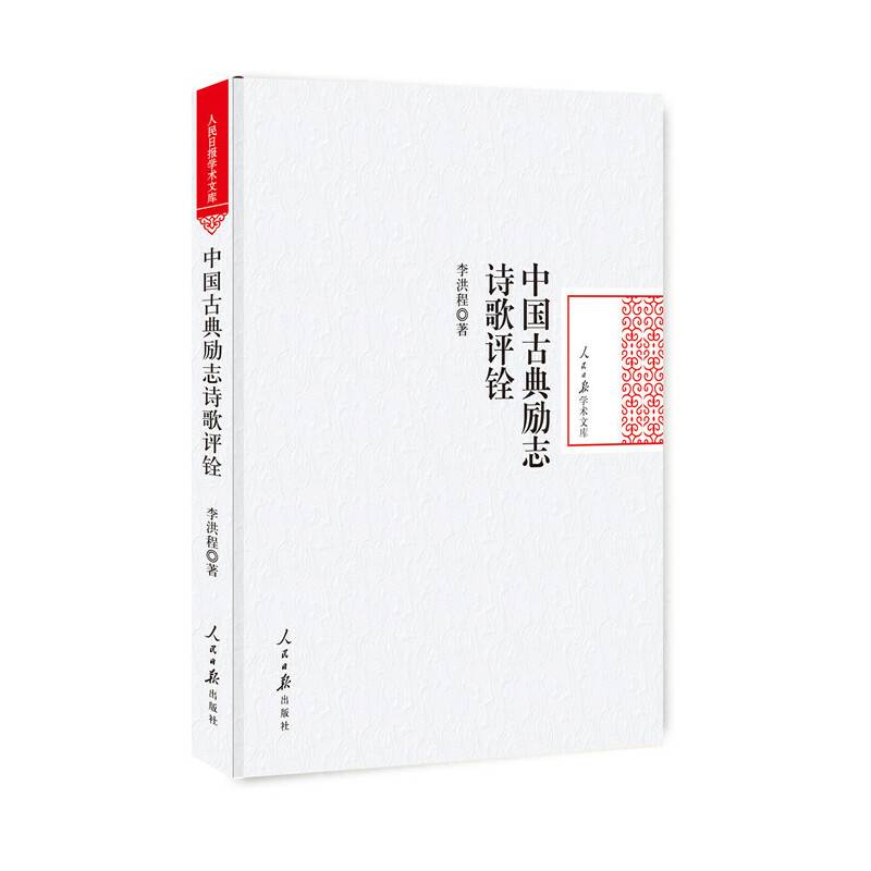 中国古典励志诗歌评铨