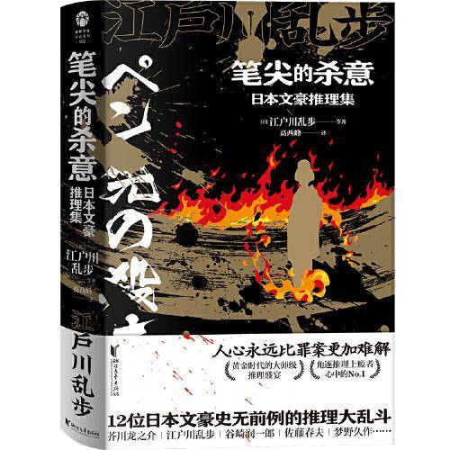 笔尖的杀意：日本文豪推理集（蜘蛛文库系列）