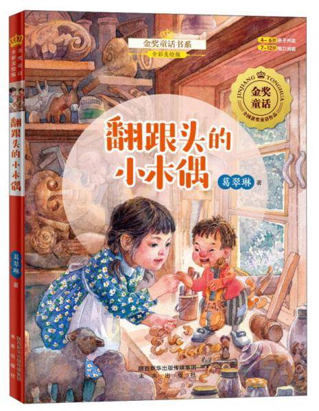 金奖童话书系：翻跟头的小木偶（全彩美绘版）