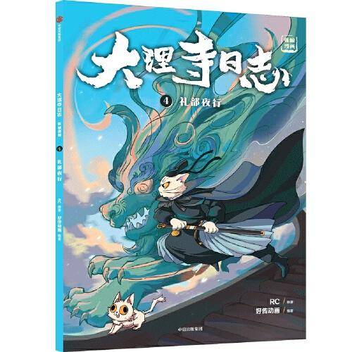 大理寺日志抓帧漫画：礼部夜行（4）