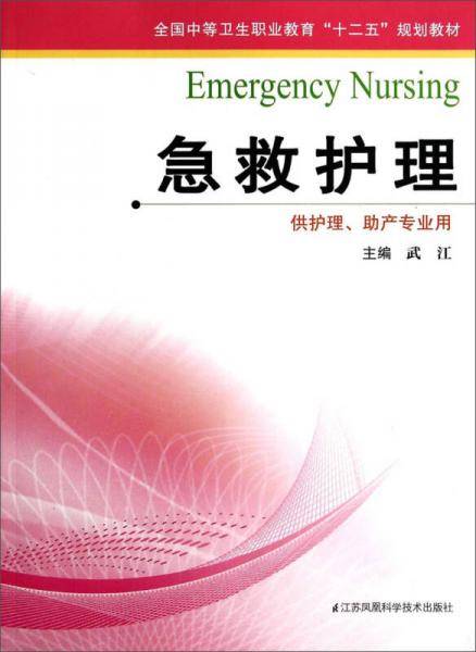 急救护理/全国中等卫生职业教育“十二五”规划教材