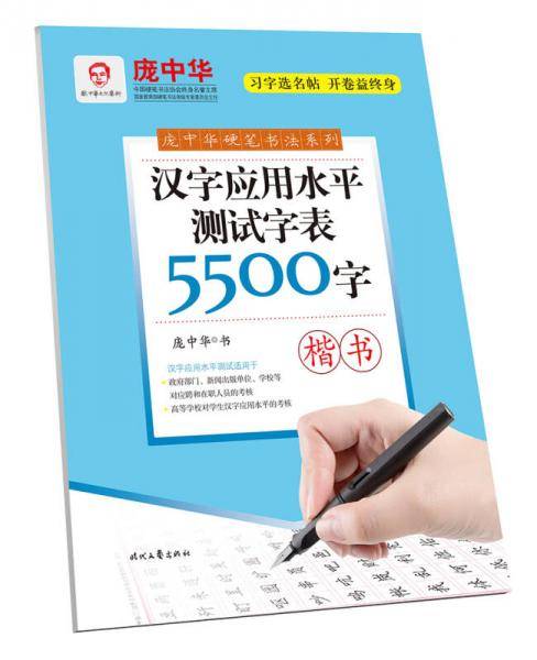 汉字应用水平测试字表5500字(楷书)/庞中华硬笔书法系列
