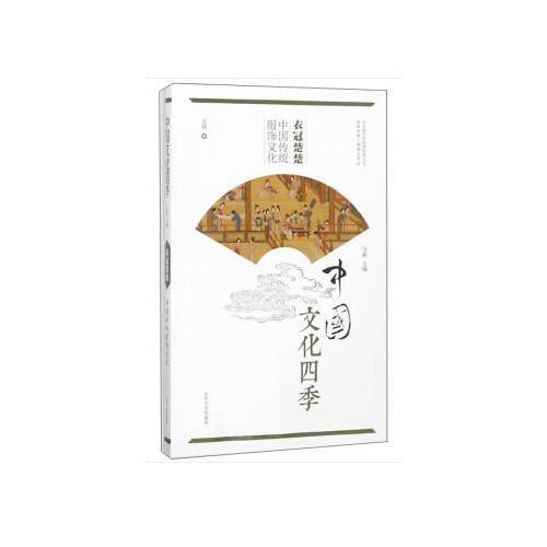衣冠楚楚(中国传统服饰文化)/中国文化四季