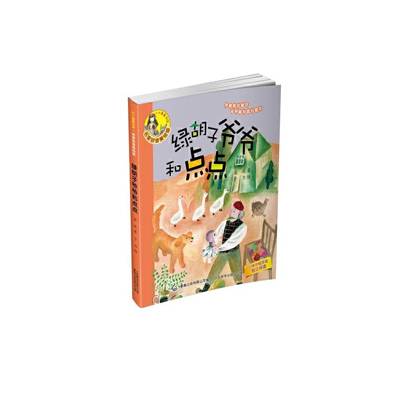 小人鱼童书馆――绿胡子爷爷和点点