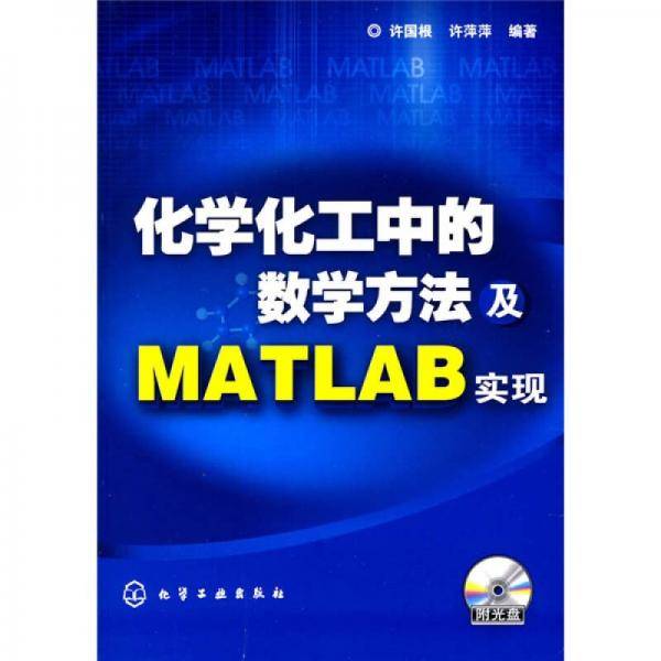 化学化工中的数学方法及MATLAB实现