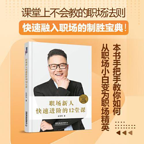 职场新人快速进阶的12堂课