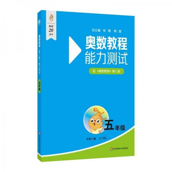 奥数教程能力测试 五年级