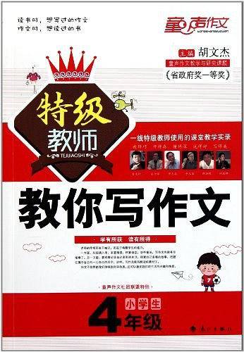 小学生特级教师教你写作文