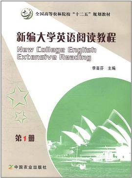 新编大学英语阅读教程（第1册）