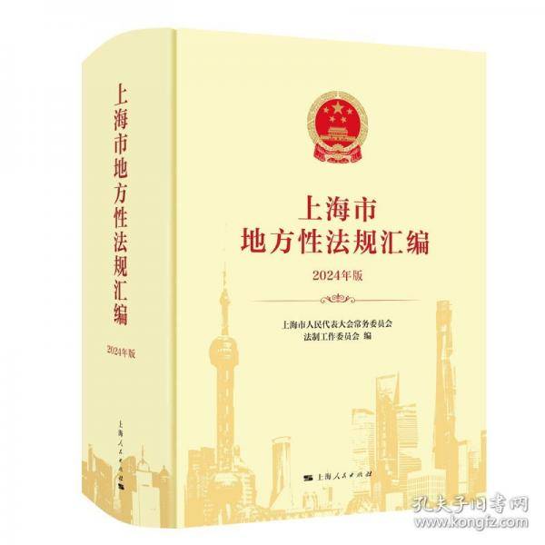 上海市地方性法规汇编