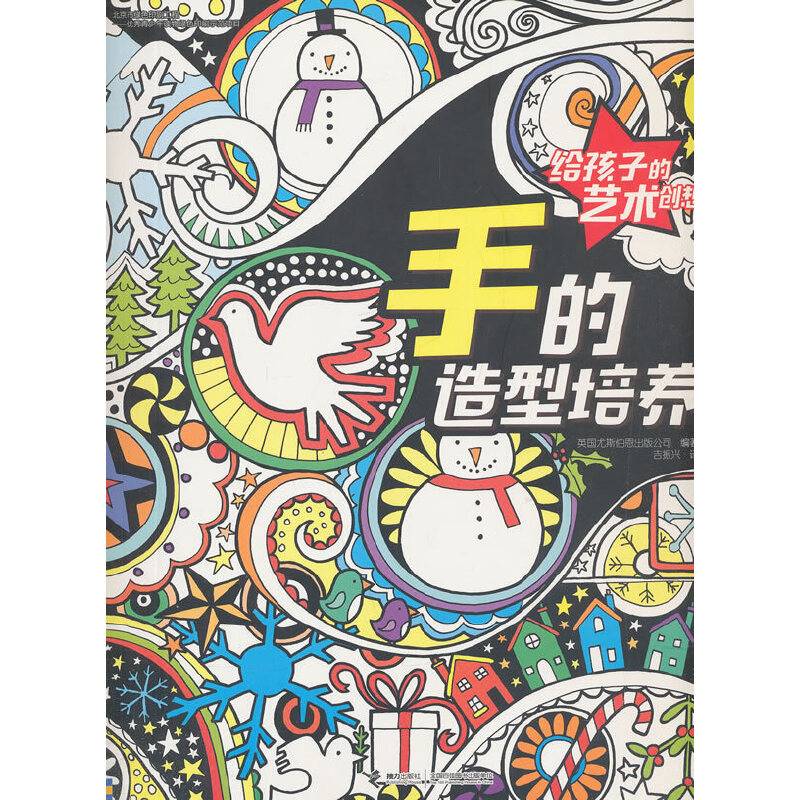 给孩子的艺术创想·手的造型培养