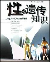 性的遗传知识/青少年生物大本营