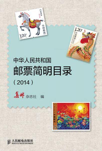中华人民共和国邮票简明目录(2014)