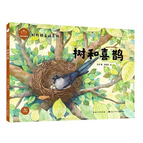 树和喜鹊（精）陪孩子读绘本.好性格养成系列 课文名家名篇，一二年级同步拓展