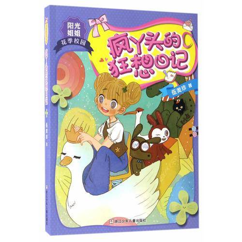疯丫头的狂想日记/阳光姐姐花季校园