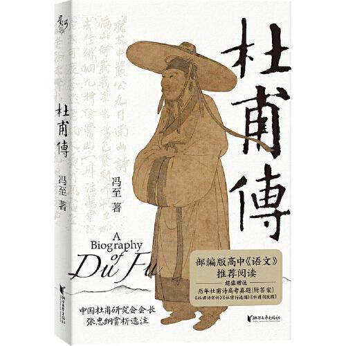 杜甫传