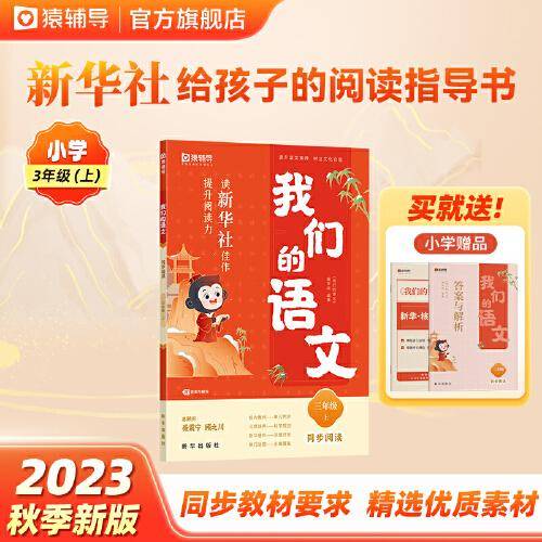 猿辅导我们的语文读新华社佳作提升阅读力2023秋季小学语文同步阅读 三年级(上)