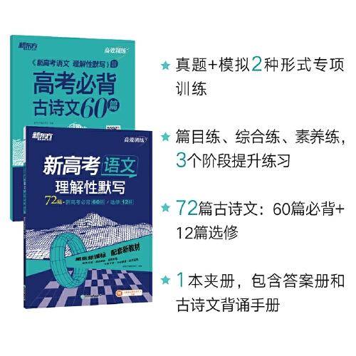 新东方 (2024)新高考语文 理解性默写理解性默写 高考主科刷题冲刺精讲高三复习