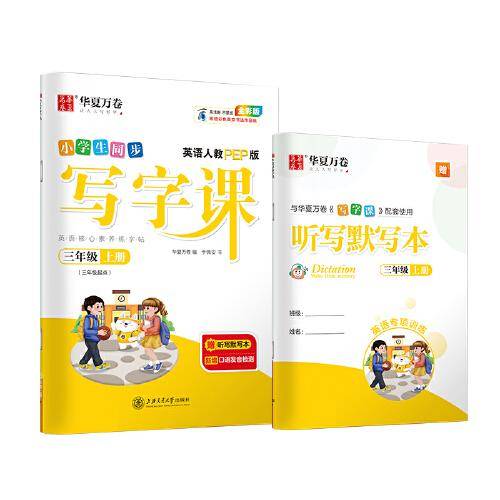 华夏万卷小学英语字帖2021秋 写字课三年级上册人教PEP版 于佩安英文字帖同步英语教材(赠听写本)