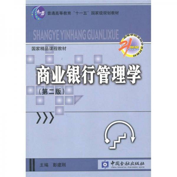 商业银行管理学