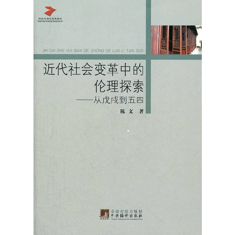 近代社会变革中的伦理探索：从戊戌到五四