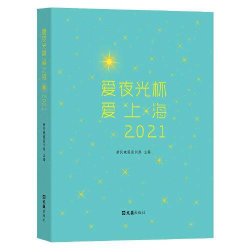 爱夜光杯 爱上海·2021