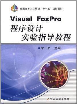 Visual Foxpro程序设计实验指导教程
