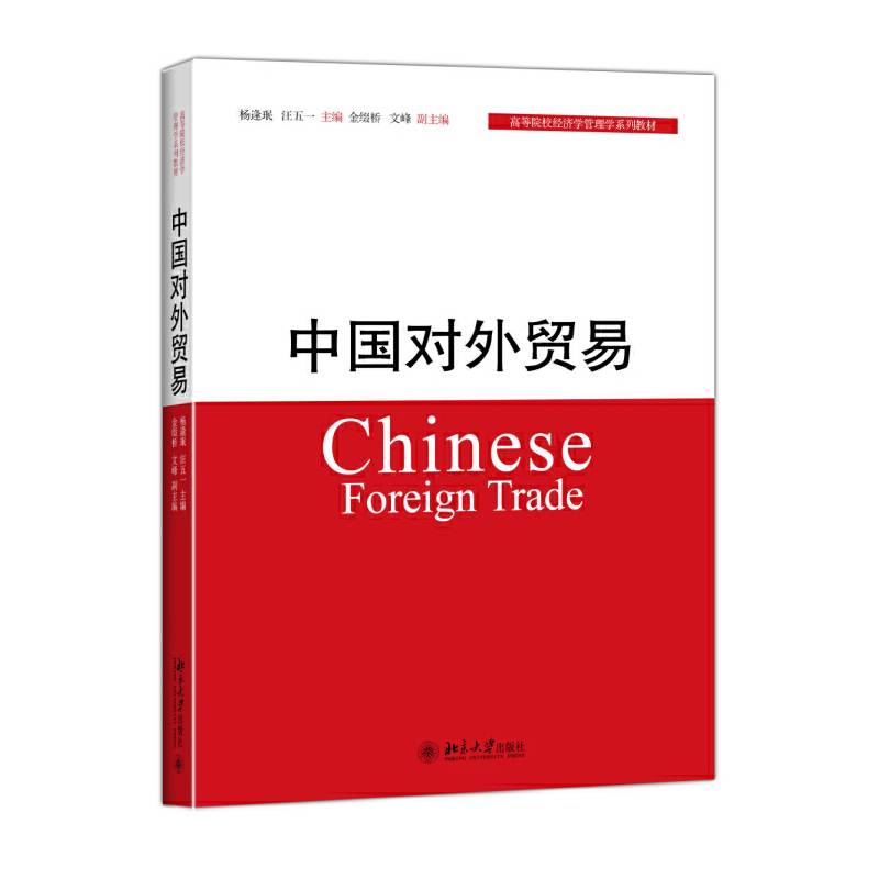 中国对外贸易/高等院校经济学管理学系列教材