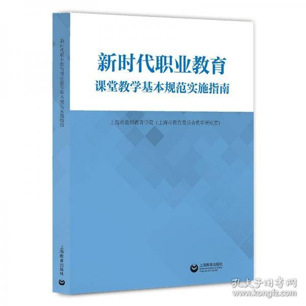 新时代职业教育课堂教学基本规范实施指南