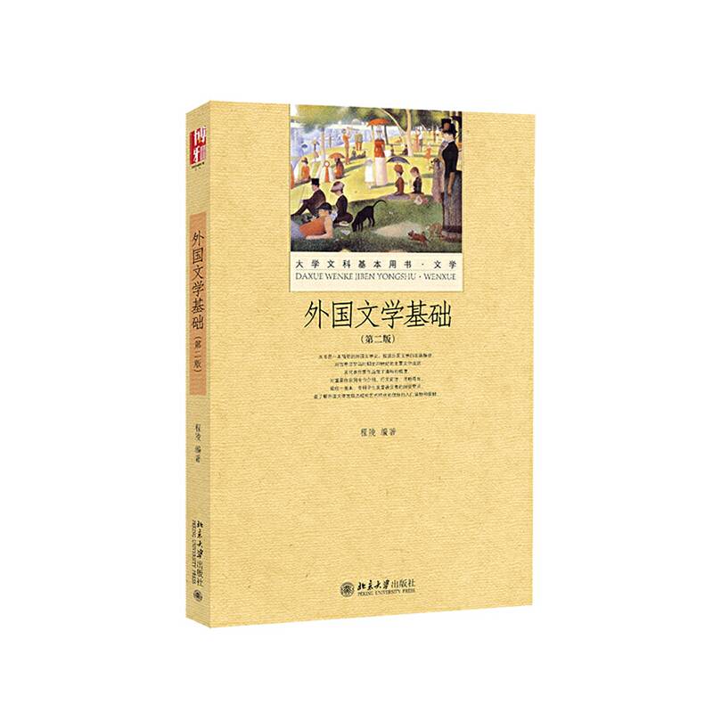 外国文学基础