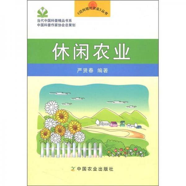 休闲农业