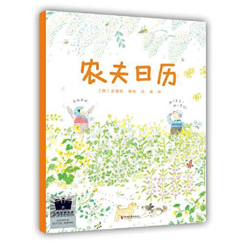 《农夫日历》（2023年百班千人暑期书单 二年级推荐阅读）