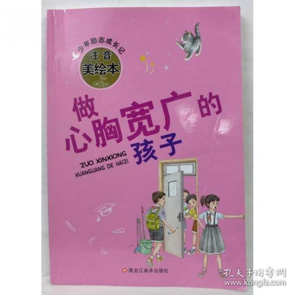 做心胸宽广的孩子