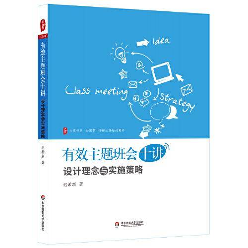 有效主题班会十讲：设计理念与实施策略 大夏书系