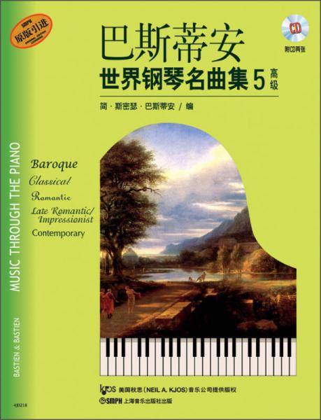 巴斯蒂安世界钢琴名曲集5：高级（附CD）