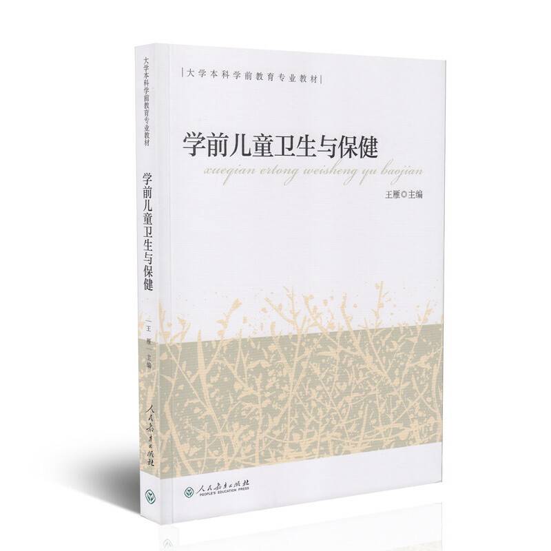 学前儿童卫生与保健