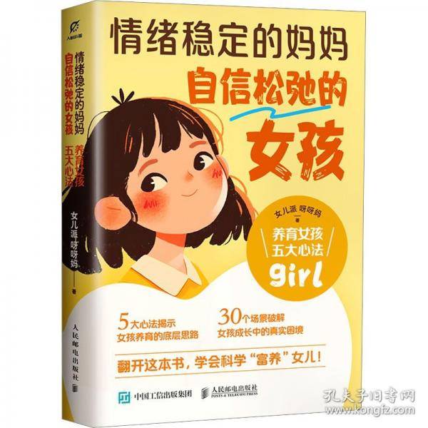 情绪稳定的妈妈，自信松弛的女孩：养育女孩五大心法