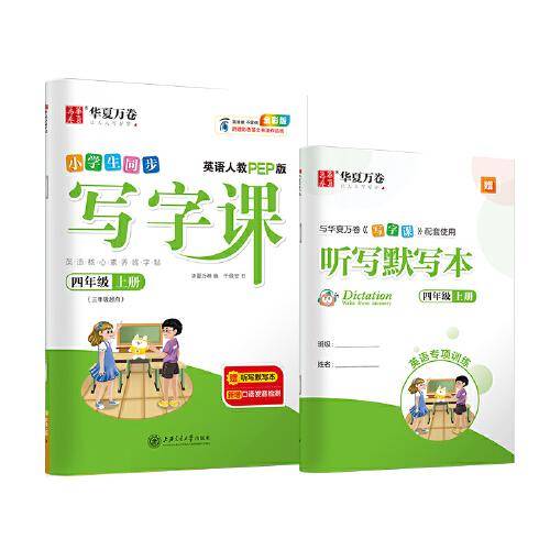 华夏万卷小学英语字帖2021秋 写字课四年级上册人教PEP版 于佩安英文字帖同步英语教材(赠听写本)