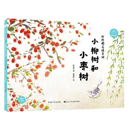 小柳树和小枣树（精）陪孩子读绘本.好性格养成系列 课文名家名篇，一二年级同步拓展