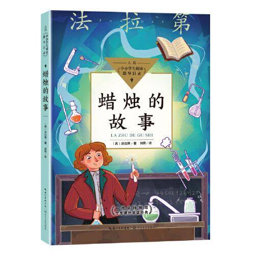 蜡烛的故事（中小学生阅读指导目录·小学）